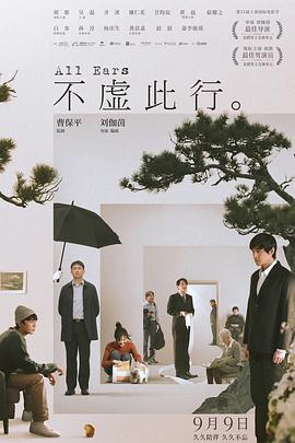 不虛此行 海報