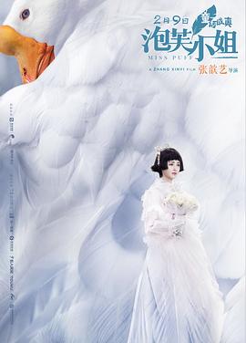 泡芙小姐 海報