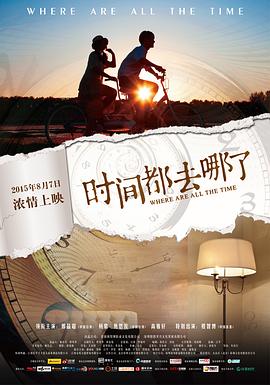 時(shí)間都去哪了 海報(bào)