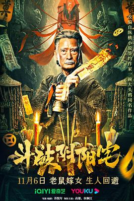 斗破陰陽宅 海報(bào)