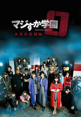 真假學(xué)園0木更津亂斗篇海報