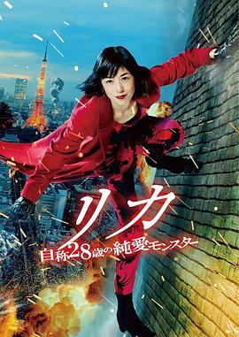 莉香：自稱28歲的純愛怪獸 海報