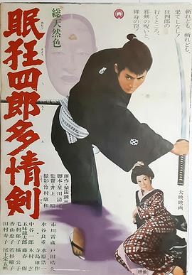 眠狂四郎多情劍 海報