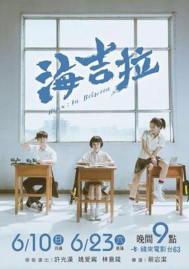 海吉拉海報(bào)