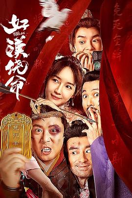 好漢饒命！ 海報(bào)