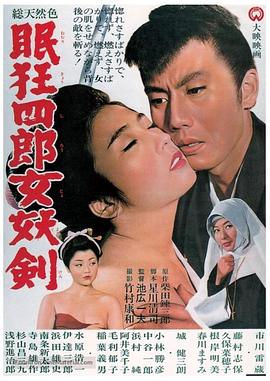 眠狂四郎女妖劍 海報