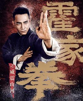 霍家拳之威震山河 海報(bào)