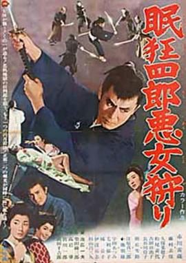 眠狂四郎惡女狩獵 海報(bào)