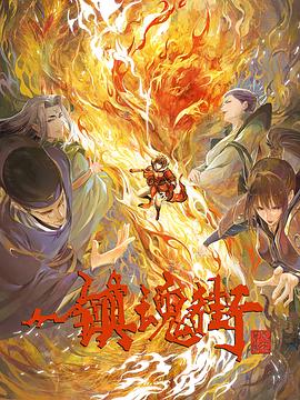 鎮(zhèn)魂街第三季 海報
