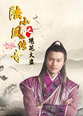陸小鳳傳奇之繡花大盜 海報