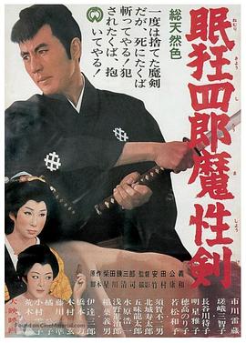 眠狂四郎魔性劍 海報