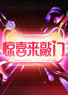 驚喜來敲門 海報