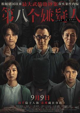 第八個(gè)嫌疑人 海報(bào)