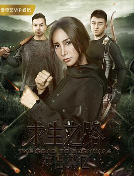 求生之路:沖出禁區(qū)海報