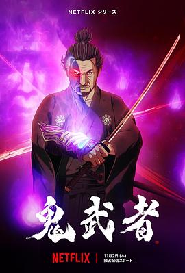 鬼武者 海報