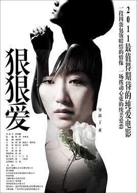 狠狠愛(ài) 海報(bào)