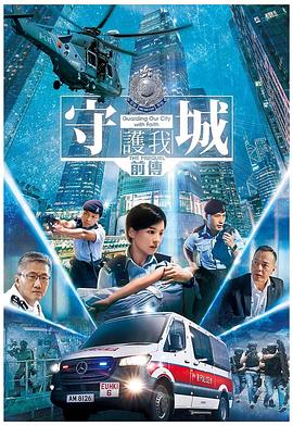 守城前傳 海報