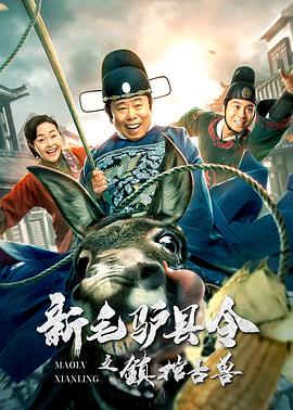 新毛驢縣令之鎮(zhèn)棺古獸 海報