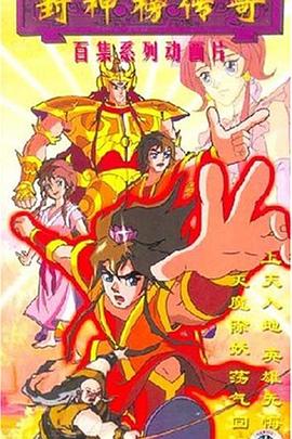 封神榜傳奇 海報(bào)