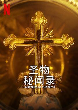 圣物秘聞錄 海報