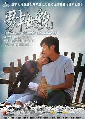 男才女貌 海報(bào)
