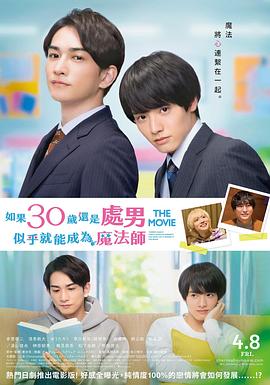 櫻桃魔法THEMOVIE～如果30歲還是處男，似乎就會成為魔法師?