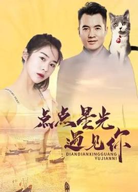 點(diǎn)點(diǎn)星光遇見(jiàn)你 海報(bào)