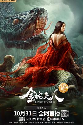 金蛇夫人海報