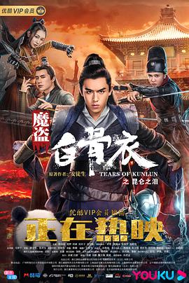 魔盜白骨衣之昆侖之淚 海報(bào)