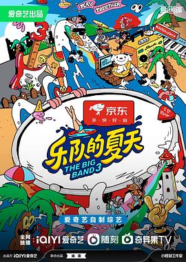 樂隊的夏天第三季 海報