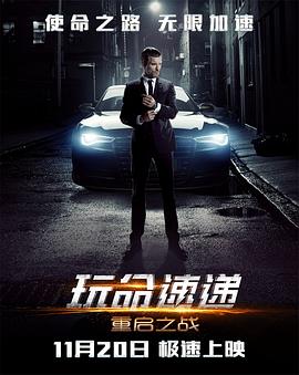 玩命速遞：重啟之戰(zhàn) 海報