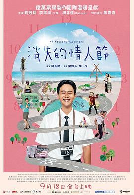 消失的情人節(jié) 海報(bào)