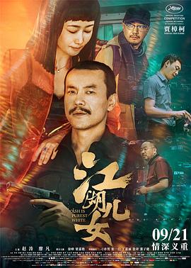 江湖兒女 海報(bào)