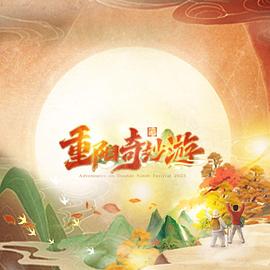 2023重陽奇妙游 海報(bào)