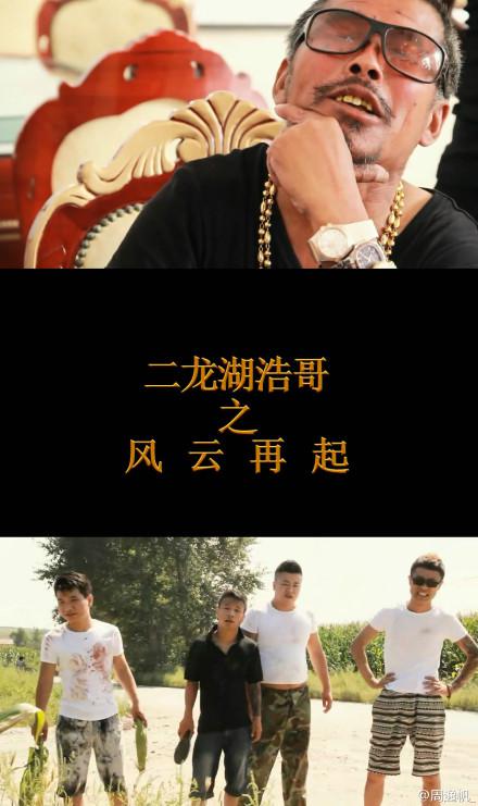 二龍湖浩哥之風(fēng)云再起 海報