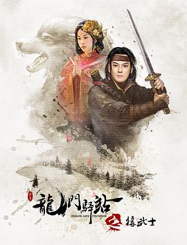 龍門驛站之狼武士 海報(bào)