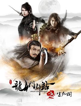 龍門驛站之生死閣 海報(bào)