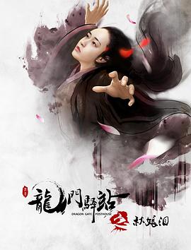 龍門(mén)驛站之秋娘淚 海報(bào)