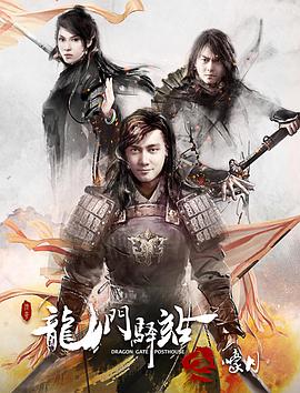龍門驛站之嚎月 海報