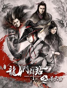 龍門驛站之旱天雷 海報