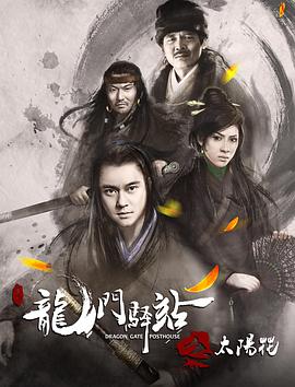 龍門驛站之太陽花海報