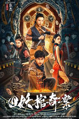 四妖棺奇案 海報(bào)