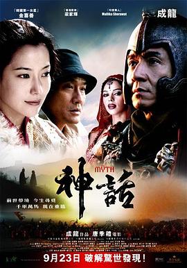神話 海報(bào)