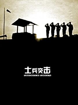 士兵突擊海報(bào)