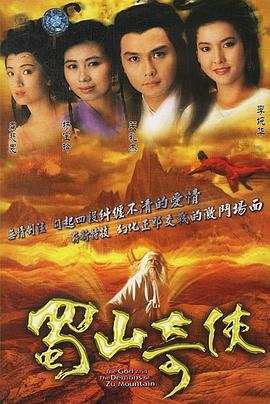 蜀山奇?zhèn)b