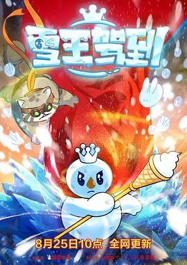 雪王駕到 海報