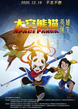 太空熊貓英雄誕生 海報