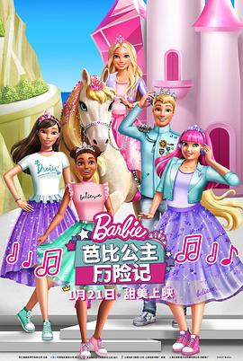 芭比公主歷險(xiǎn)記 海報(bào)