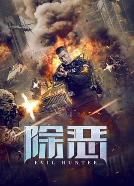 除惡2023