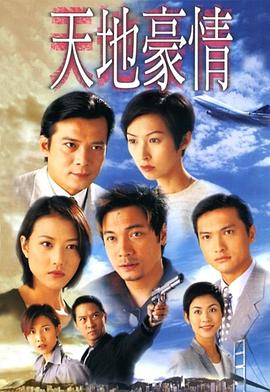 天地豪情海報(bào)